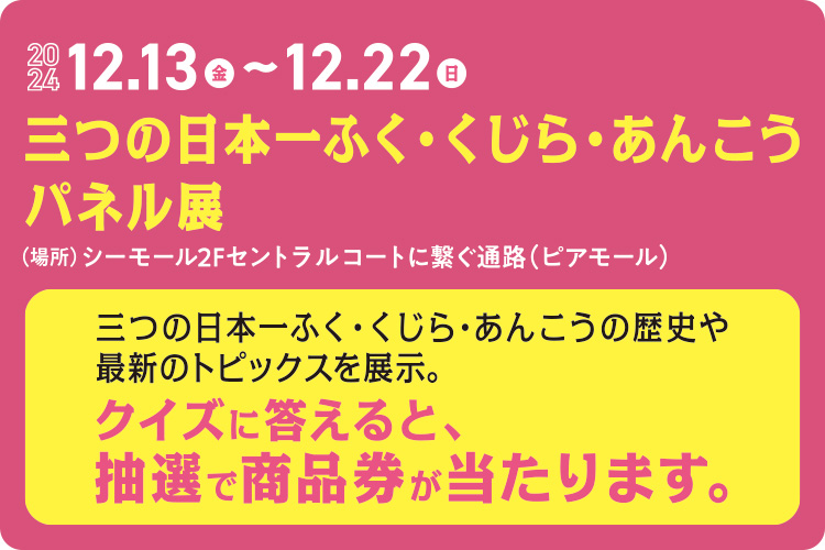 ３つの日本一ふく・くじら・あんこうパネル展