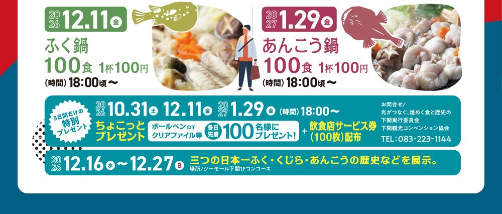 12.11 金　ふぐ鍋　400食 1杯100円　（時間）18:00〜　1.29 金　あんこう鍋　100食 1杯100円　（時間）18:00〜　10.31・12.11・1.29　ちょこっとプレゼント　ポールペンなど各日先着100名様プレゼント　18:00〜　お持ち帰りサービス　（100枚限定）　12.16〜12.27　道の駅「きくがわ・あるかぽーと」冬の恒例イベント　※内容は変更になる場合があります。