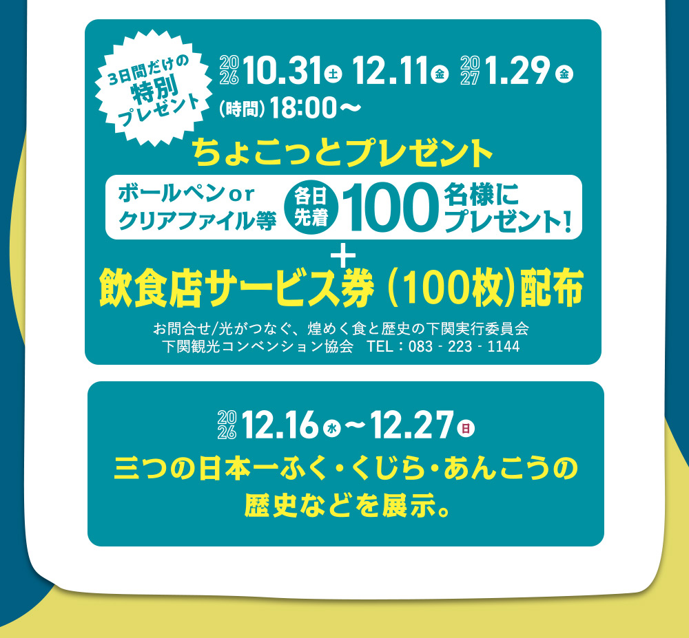 10.31・12.11・1.29　ちょこっとプレゼント　ポールペンなど各日先着100名様プレゼント　18:00〜　お持ち帰りサービス　（100枚限定）　12.16〜12.27　道の駅「きくがわ・あるかぽーと」冬の恒例イベント　※内容は変更になる場合があります。
